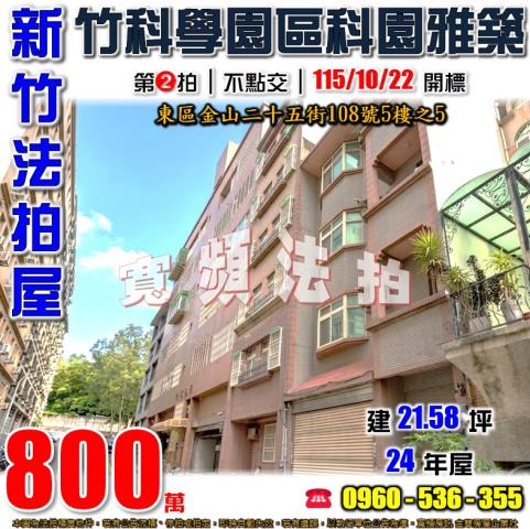 新竹東區公寓法拍-0