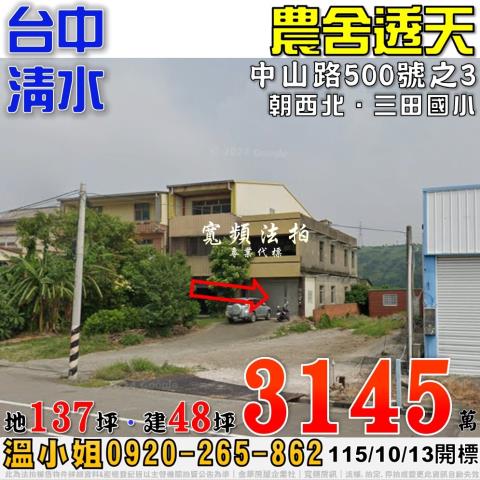 清水法拍屋中山路500號之3農舍透天近三田國小