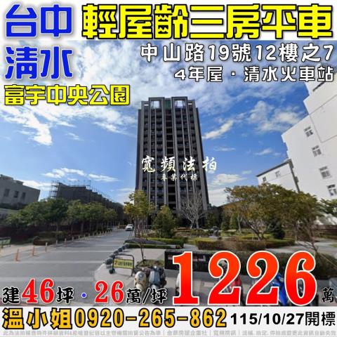 清水法拍屋中山路19號12樓之7富宇中央公園三房平車