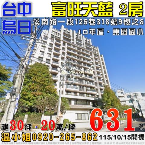 烏日法拍屋溪南路一段126巷318號9樓之8富旺天藍2房
