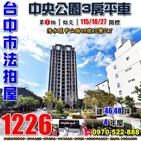 清水法拍屋中山路19號12樓之7富宇中央公園三房平車