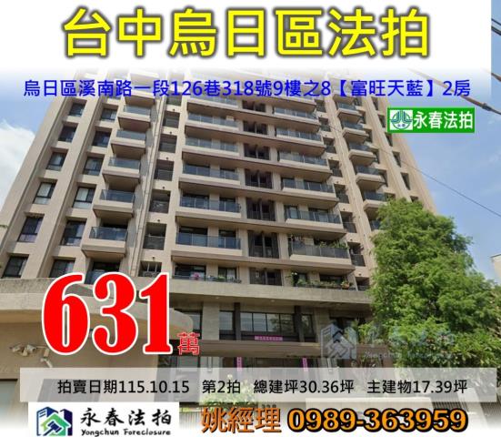 台中市烏日區溪南路一段126巷318號9樓之8富旺天藍大樓法