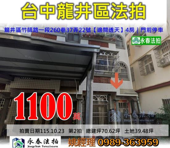 台中市龍井區竹師路一段260巷37弄22號邊間透天大樓法拍釋