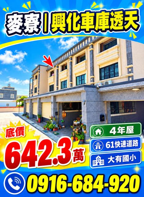 雲林麥寮法拍屋興化四年屋福安二期三樓透天大有國小61快