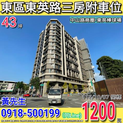東區東英路親家景一方三房附車位中山路商圈