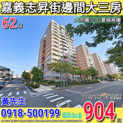 嘉義志昇街經國新城F1邊間大三房仁愛路商圈