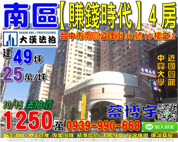 南區公理街36號10樓之2賺錢時代法拍屋國圖館中興大學學府路