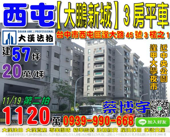 西屯區逢大路45號3樓之1大鵬新城法拍屋逢甲大學夜市中央公園