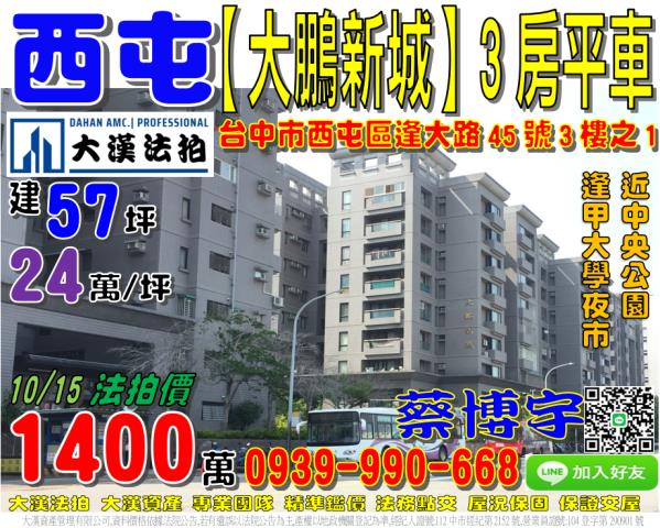 西屯區逢大路45號3樓之1大鵬新城法拍屋逢甲大學夜市中央公園