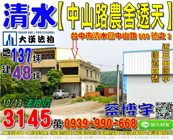 清水區中山路500號之3法拍屋臨路農舍透天近國道四號三田國小