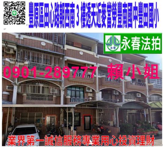 豐原區田心路二段147巷19號法拍朝西南3樓透天近豐南國中