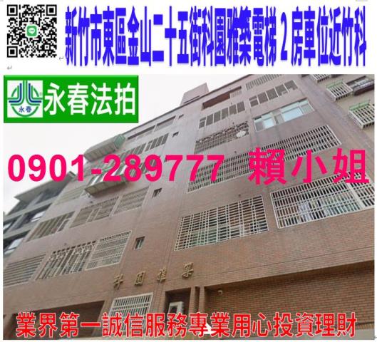 新竹市東區金山二十五街108號5樓5法拍科園雅築電梯2房2衛