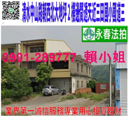清水區中山路500號之3法拍朝北大地坪邊間2樓農舍近三田國小