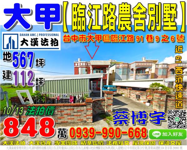 大甲區臨江路91巷9之6號法拍屋朝南邊間農舍別墅61西濱快速