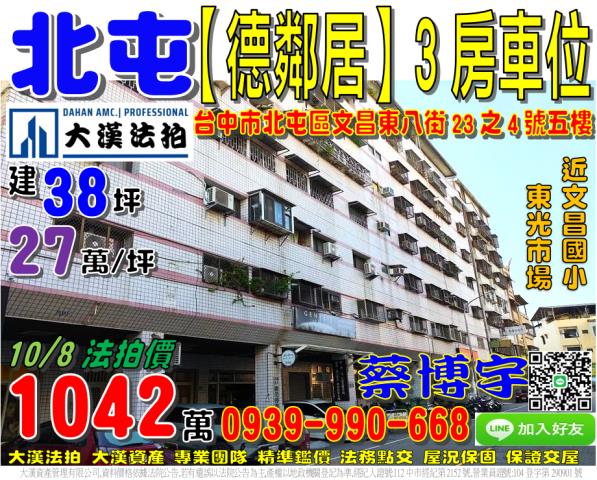 北屯區文昌東八街23之4號德鄰居法拍屋東光市場文昌國小捷運站