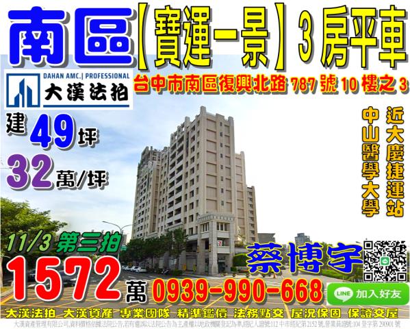 南區復興北路787號10樓之3寶運一景法拍屋環中路大慶火車站