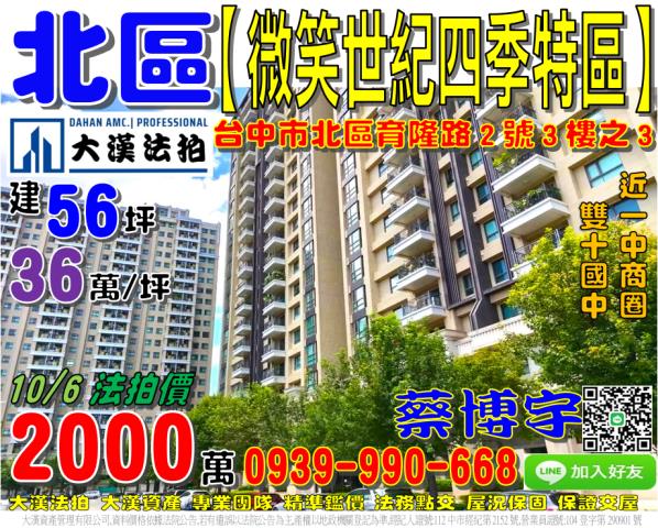 北區育隆路2號三樓之3微笑世紀四季特區法拍屋一中商圈雙十國中