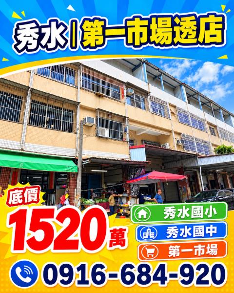 彰化秀水法拍屋文化街透天店面第一市場秀水國中小