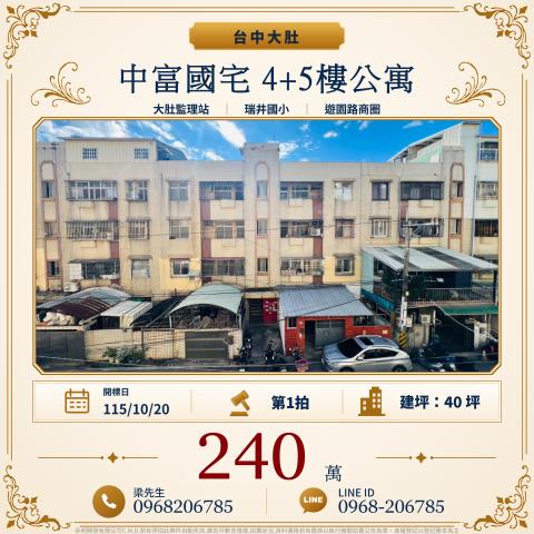 中富國宅頂加公寓大肚區遊園路一段70巷106之3號大肚法拍屋