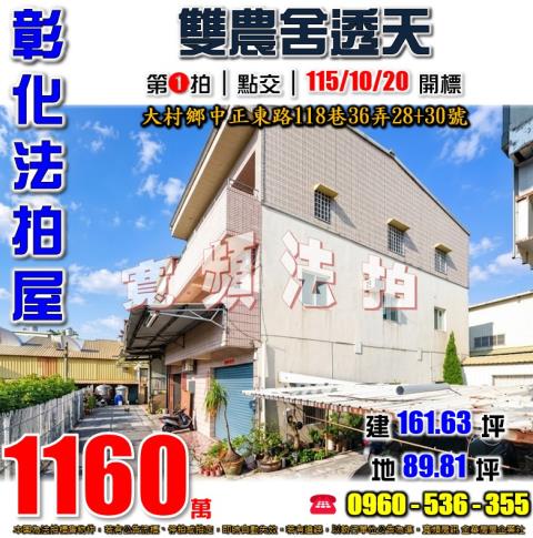 彰化大村法拍屋中正東路118巷36弄2830號
