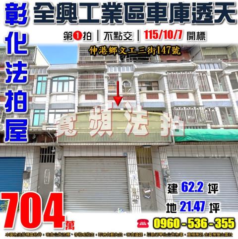 彰化伸港法拍屋文工三街147號