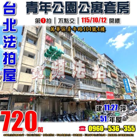 台北萬華公寓法拍-0