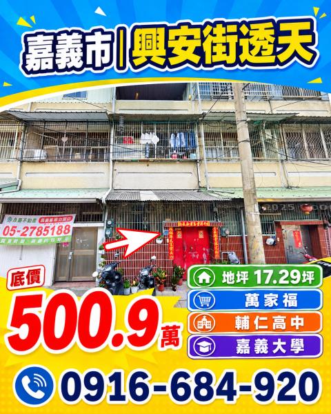 嘉義東區嘉義大學透天志航國小嘉義榮總萬家福