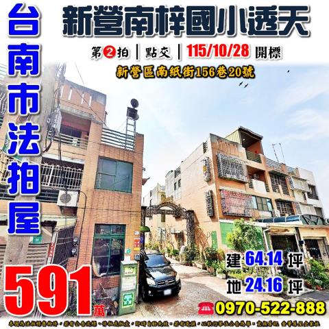 台南市新營區南紙街156巷20號法拍屋新象社區朝南透天