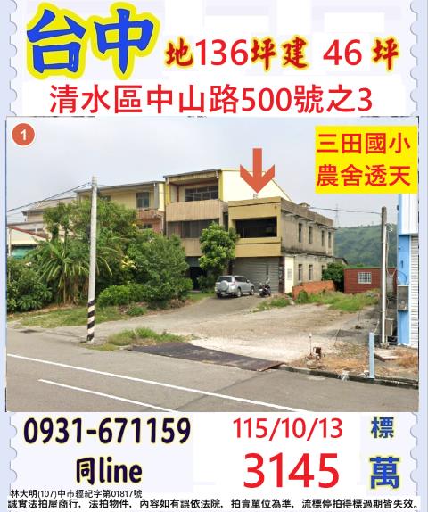臺中市清水區中山路500號之3