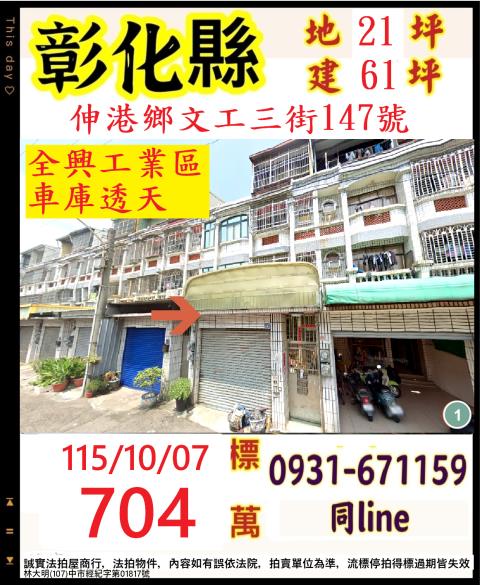 彰化縣伸港鄉文工三街147號