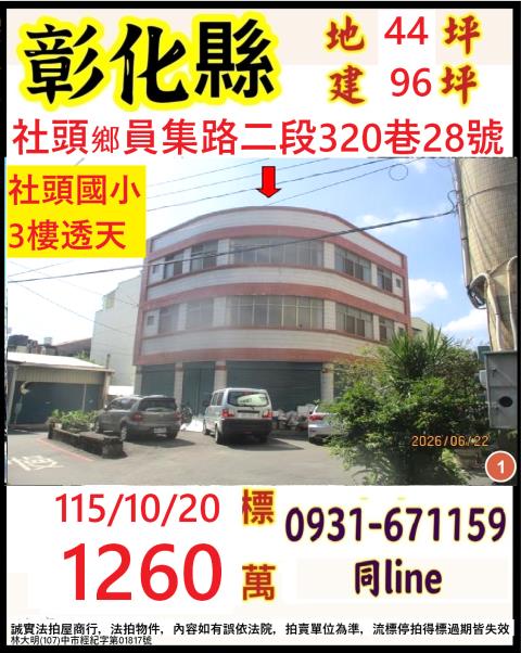 彰化縣社頭鄉員集路二段320巷28號