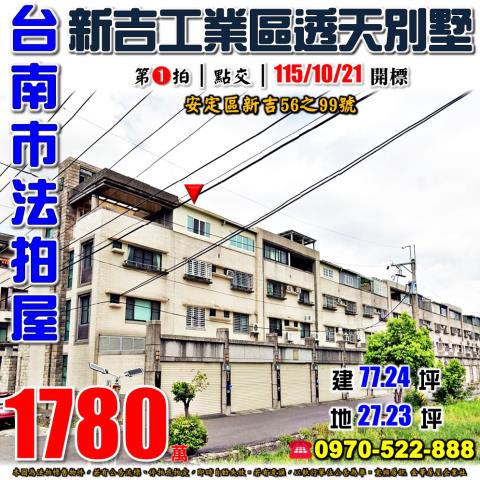 台南市安定區新吉56之99號法拍屋新吉工業區國道8號透天別墅
