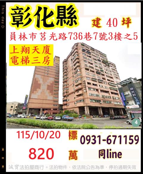彰化縣員林市莒光路736巷7號三樓之五