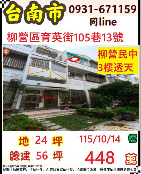 臺南市柳營區育英街105巷13號