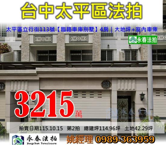 台中市太平區立行街113號臨路車庫別墅大樓法拍釋出
