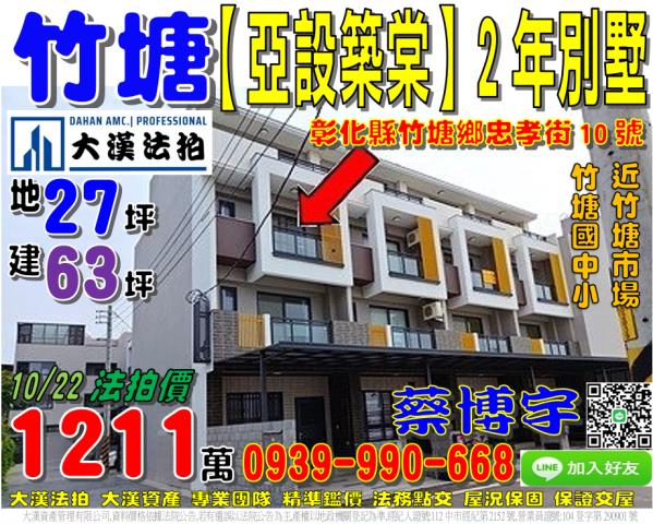 竹塘鄉忠孝街10號亞設築棠法拍屋臨路透天別墅近竹塘市場國中小