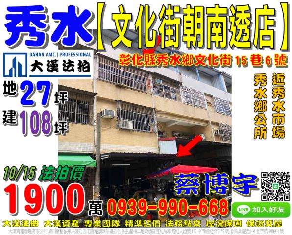 秀水鄉安東村文化街15巷6號法拍屋透天店面秀水市場秀水鄉公所