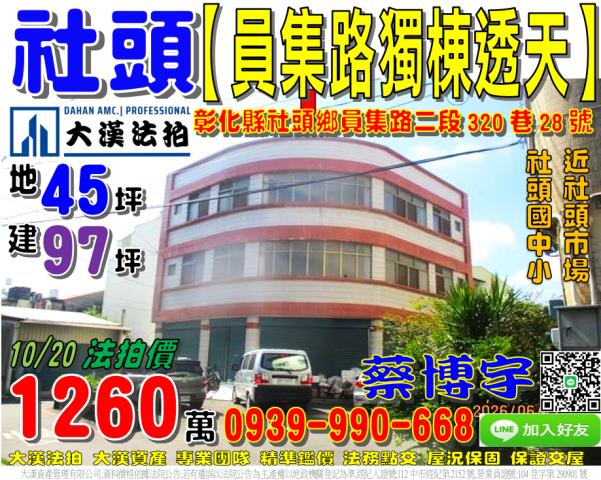 社頭鄉員集路二段320巷28號法拍屋邊間獨棟透天社頭國中小市