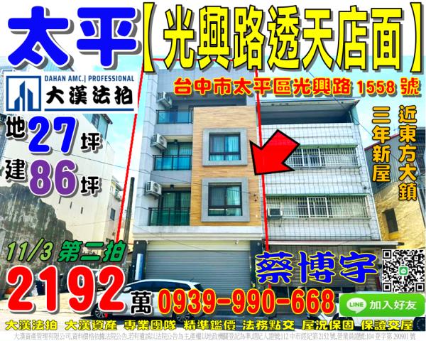 太平區光興路1558號法拍屋臨路透天店面3年新屋近東方大鎮