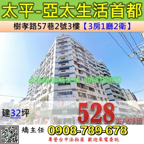 台中法拍屋台中市太平區樹孝路57巷2號3樓大樓法拍