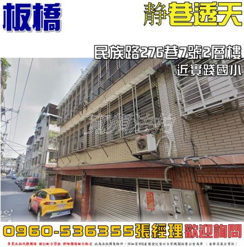 板橋區民族路276巷7號2層樓