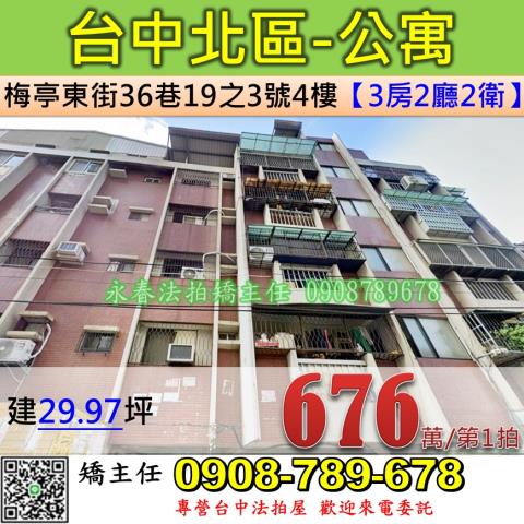 台中法拍屋台中市北區梅亭東街36巷19之3號4樓公寓法拍