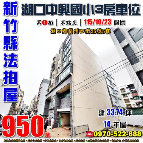 新竹縣湖口鄉蘭州四街25號5樓法拍屋中興國小電梯三房車位