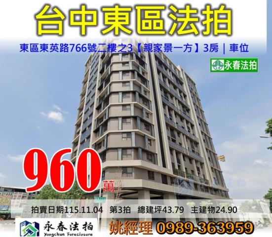 台中市東區東英路766號二樓之3親家景一方大樓法拍釋出