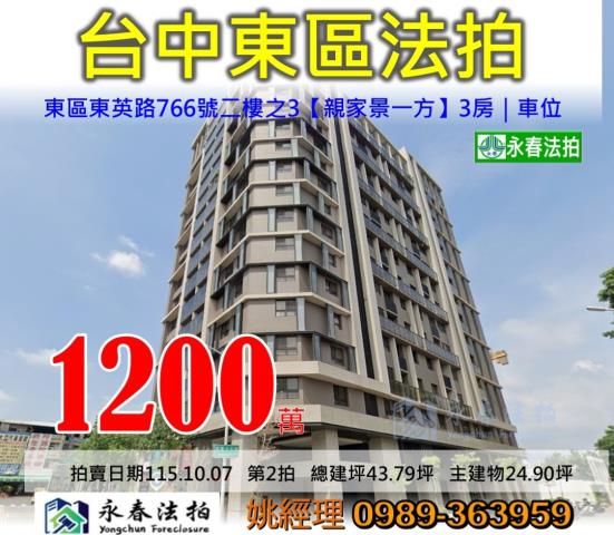 台中市東區東英路766號二樓之3親家景一方大樓法拍釋出