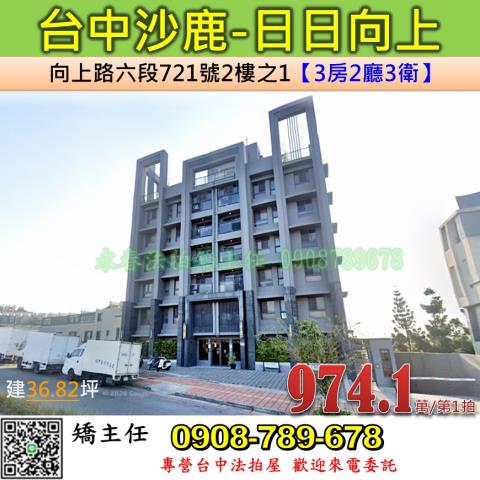 台中法拍屋台中市沙鹿區向上路六段721號2樓之1華廈法拍