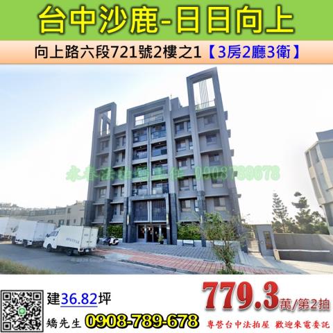 台中法拍屋台中市沙鹿區向上路六段721號2樓之1華廈法拍