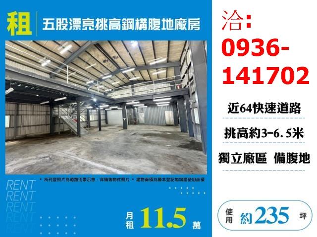 租五股漂亮挑高鋼構腹地廠房出租