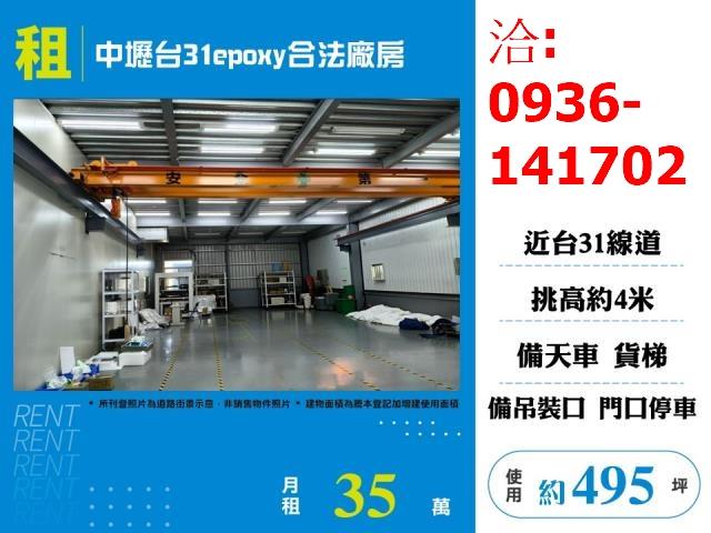 租中壢台31epoxy合法廠房