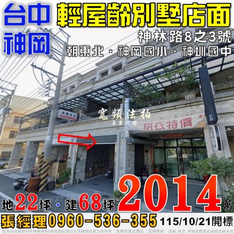 神岡法拍屋神林路8之3號輕屋齡別墅店面近神岡國小神圳國中